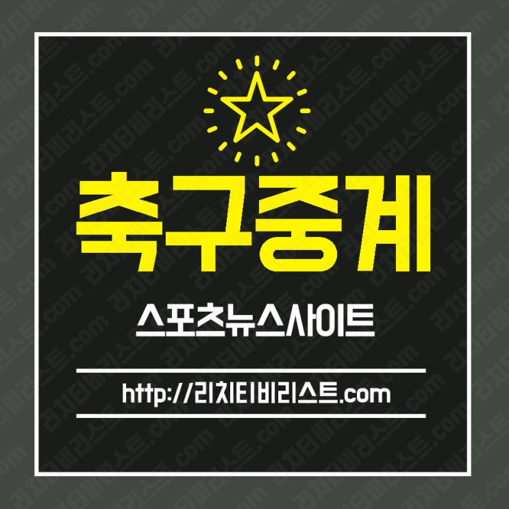  *코파아메리카*베네수엘라vs아르헨티나 축구중계를 리치프로리스트와 함께 시청하자!