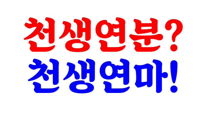 천생연분은 없다. 천생연마만 있다