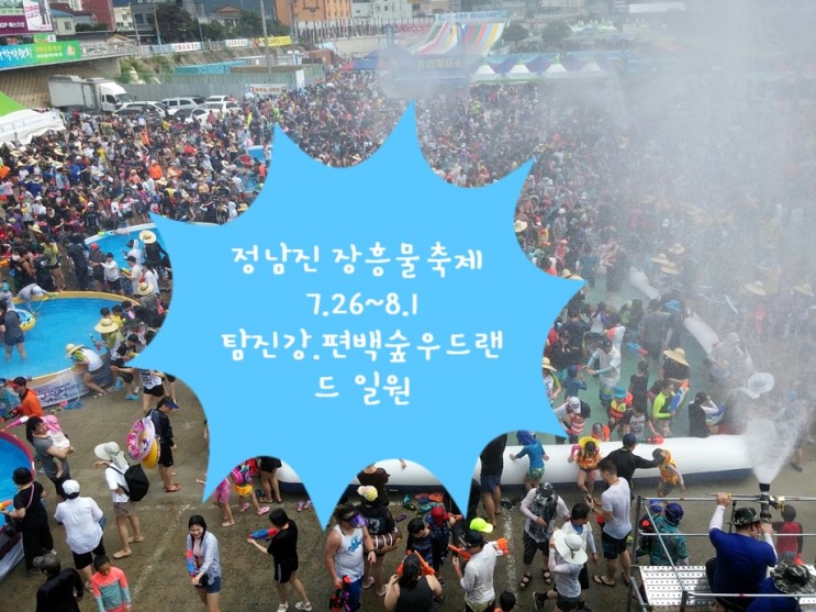 정남진 장흥물축제 2019 여름 물축제 라인업