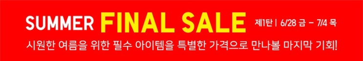  유니클로 19년도 7월 첫째주 세일 및 기간한정