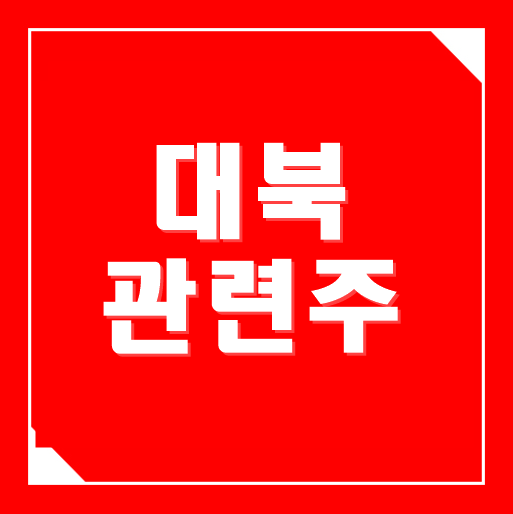  대북관련주 공격적인 투자에도 법칙이 있다 [현대로템 주가]