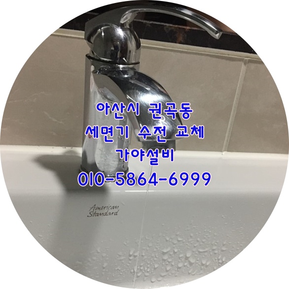  아산시 권곡동 세면기수전 세면대수전 세면기수도꼭지 물이계속새요 수전수리되나요?