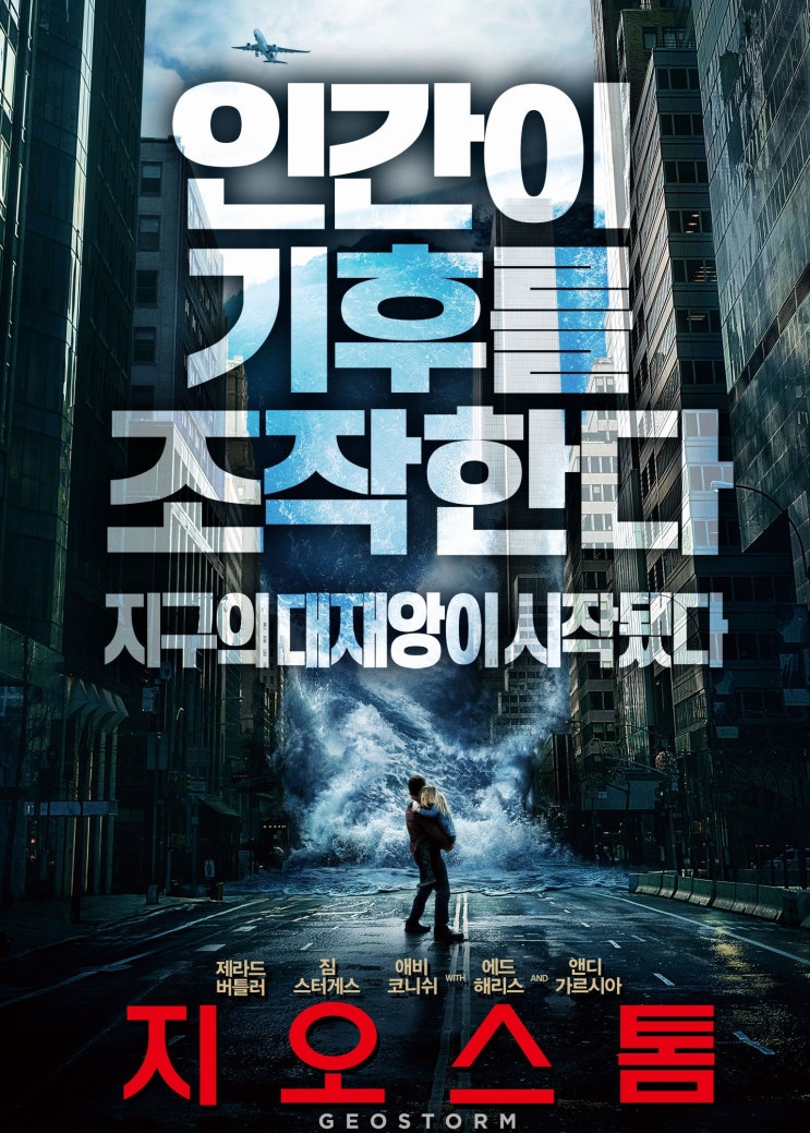  지오스톰 장르가 궁금한 영화 (스포有)