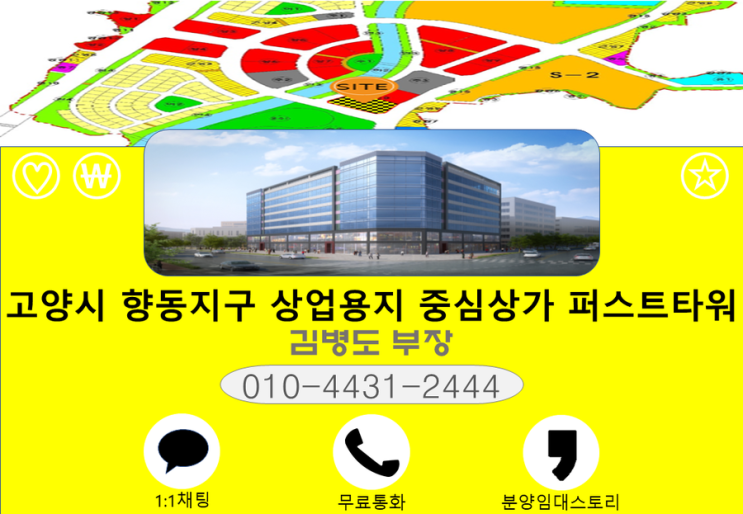  고양시 향동지구 일반상업용지 최중심, 최대규모, 최저가 향동상가 퍼스트타워 김병도부장 010-4431-2444 (2019년 8월분양예정)