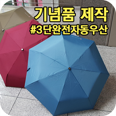  고급 3단 자동우산 기념품 제작