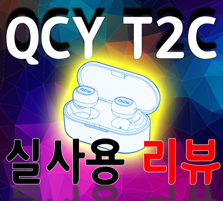 에어팟 3 너무 비싸서 대신 산 QCY T2C 가성비 블루투스 이어폰 2주 실사용 후기 리뷰