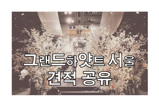  그랜드하얏트서울 웨딩홀 가격 및 견적 (feat.김비서가왜그럴까/이민정&이병헌/오상진&김소영-연예인 웨딩홀)