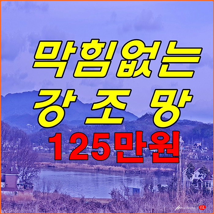  아이유도 부러워할 막힘없는 한강뷰를 가진 양평토지  강상면 양평땅 매매 입니다.