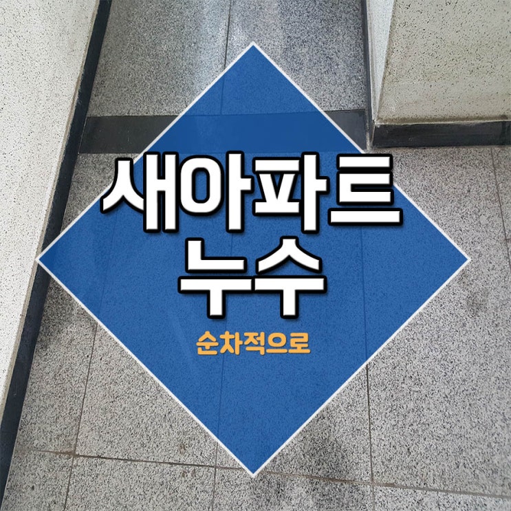  새아파트누수 순차적으로