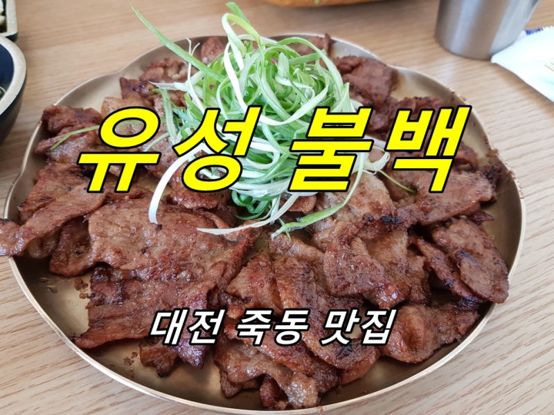죽동고깃집 삼겹살맛집 일월갈비
