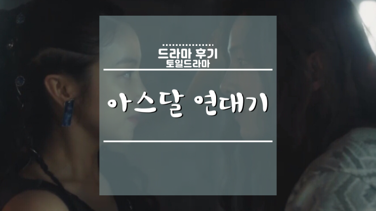  [한국드라마] 아스달 연대기 리뷰겸 7~8화 명대사 포스팅