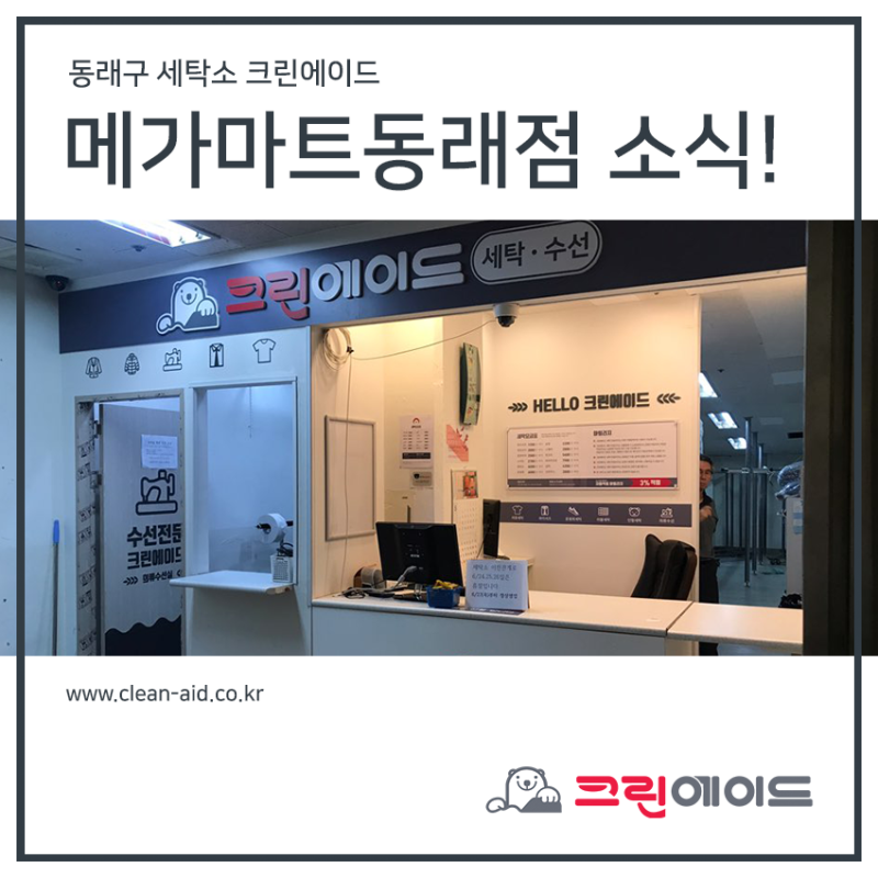 동래구 세탁소 크린에이드 메가마트동래점 이전 소식! : 네이버 블로그