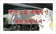  합성엔진오일교환 할인이벤트 정비공임을 할인해주는 착한카페를 소개합니다.부천오일카페