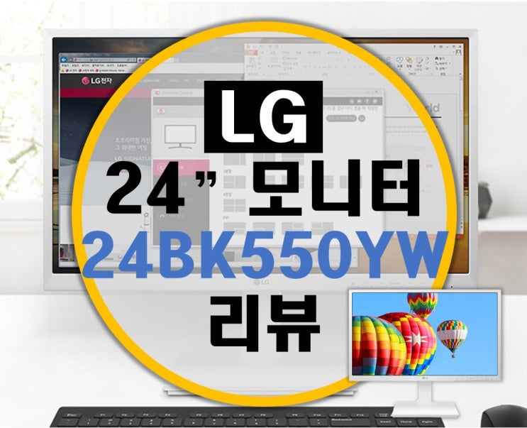 LG 24인치 모니터 화이트 24BK550YW 리뷰