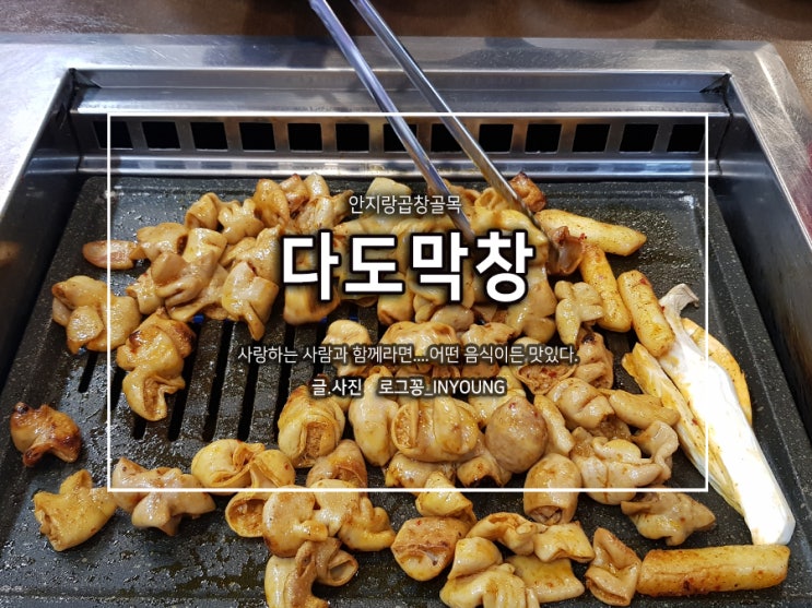  다도막창, 줄줄이 늘어선 안지랑 곱창골목에서 즐기는 염통과 함께 곱창한바가지 구워먹기~!