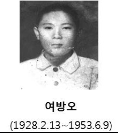  7월의 호국인물 "여방오 일등중사" 내마음의 심금을 울리다.