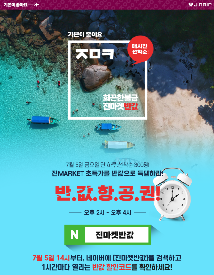  진MARKET_진에어반값 잡아서 여행가자 (⋈・o・)