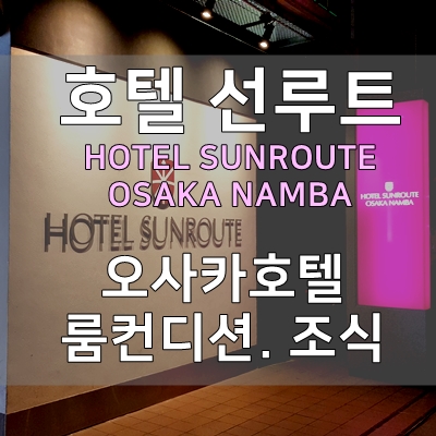  선루트 오사카 호텔. 선루트호텔 조식. HOTEL SUNROUTE. 도톤보리 호텔- 오사카 여행 2편