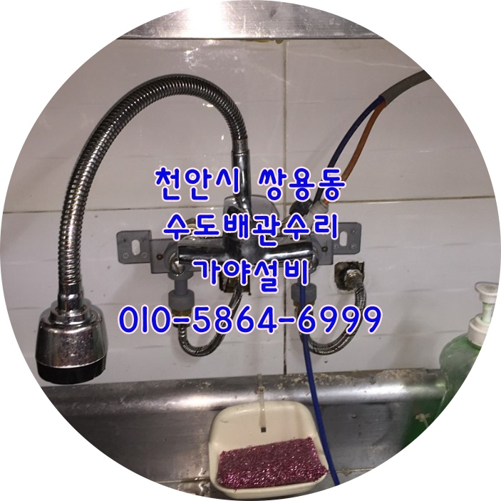  천안 쌍용동 식당 주방 싱크대수도배관보수 수도배관수리 씽크대수전이흔들거리고 누수가있어요