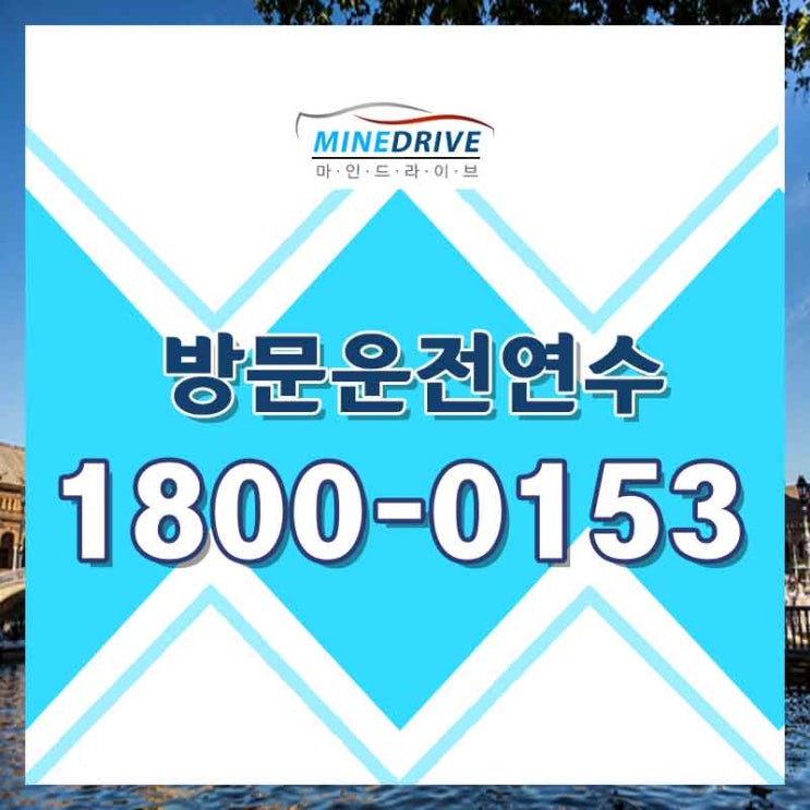  관악운전연수 강서장롱면허 다 알려주시네요