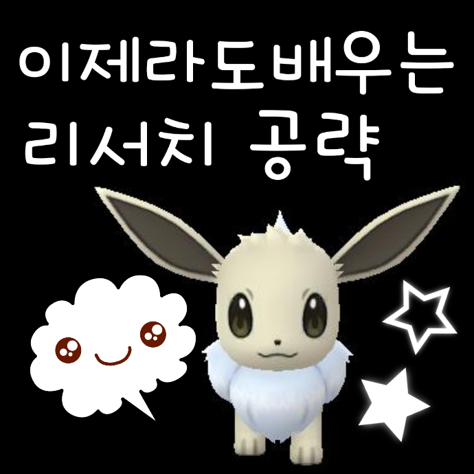  포켓몬고 이제라도 배우는 리서치 공략