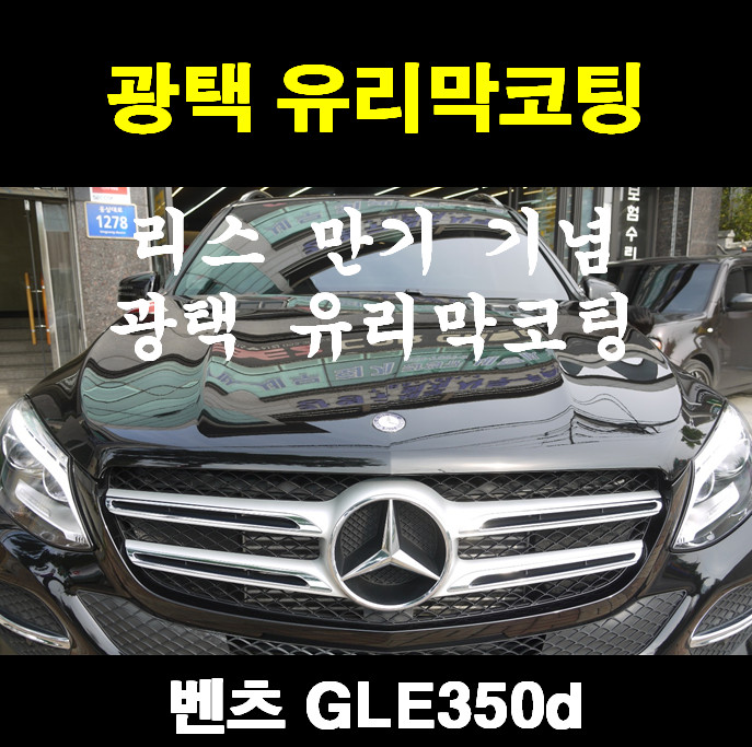  벤츠 GLE350d 광택 유리막코팅 (리스 만기 기념? 새단장 하셨어요~)