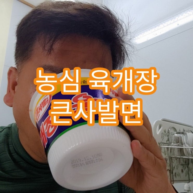  맛있는 컵라면, 농심 육개장 큰사발면 한그릇 뚝딱!