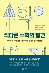  색다른 수학의 발견 - 안정미, 박주호, 양세린, 윤성준, 이서영 외 카이스트 학생들