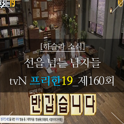  [하슬라소식]프리한19_ 우리는 지금선을 넘으러간다                        (하슬라아트월드방영분, 제160회)