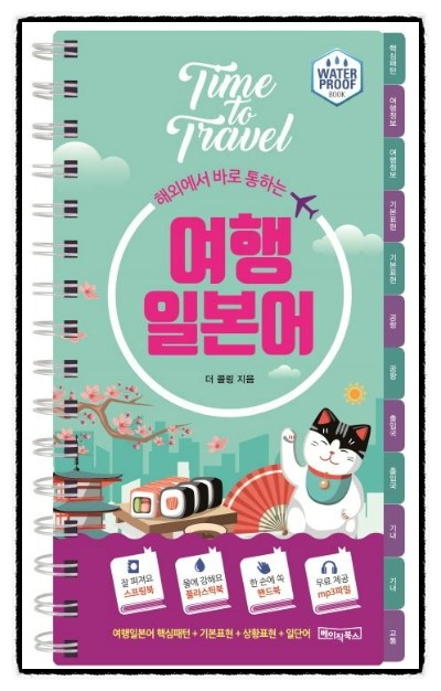  [455] 해외에서 바로 통하는  여행 일본어  -   더 콜링   