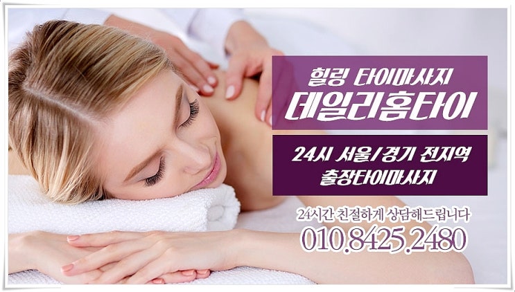 상도동 태국마사지 피로 여기 때문에 걱정 없어요 상도동 태국마사지 피로 여기 때문에 걱정 없어요