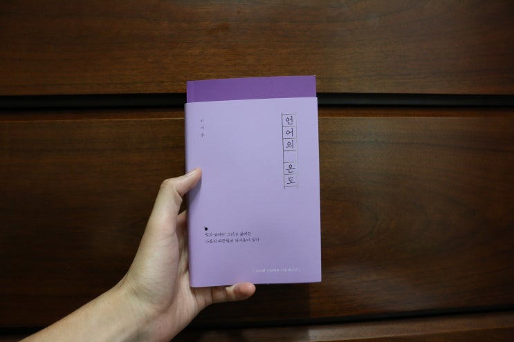  이기주 작가 에세이 <언어의 온도> 리뷰