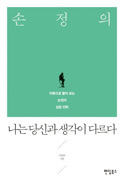  어록으로 알아가는 손정의 - [독후감] 손정의, 나는 당신과 생각이 다르다