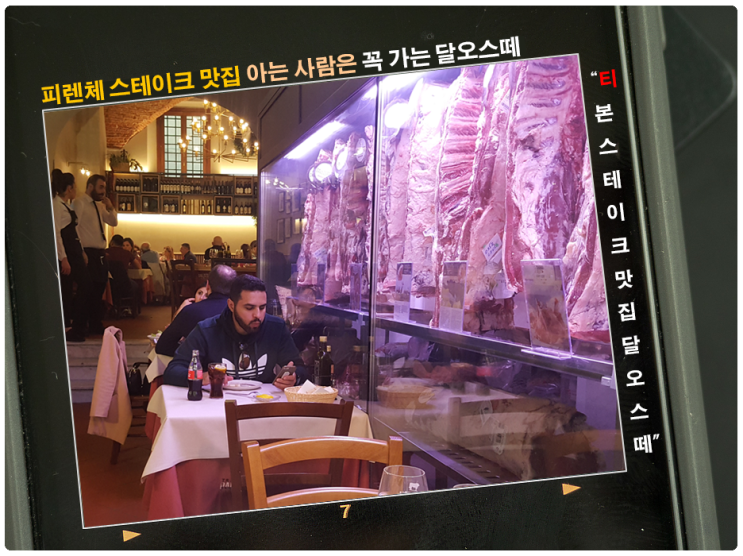  알베르토 몬디가 선택한 피렌체 맛집 달오스떼