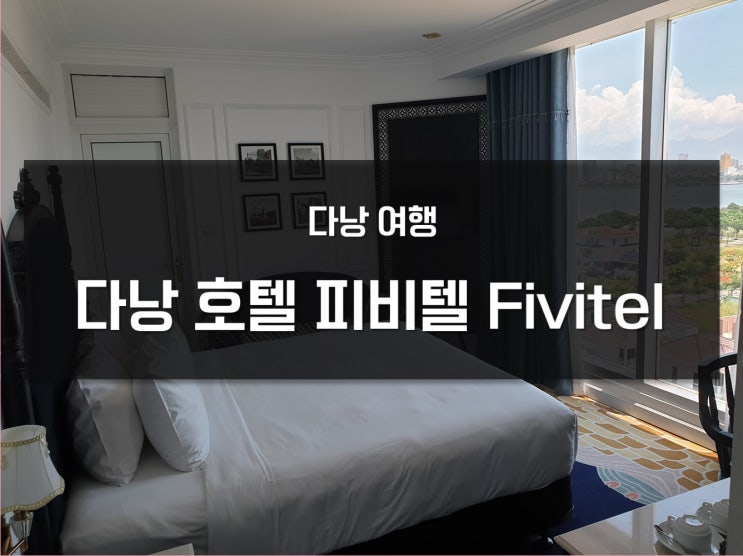  다낭 호텔 추천 가성비 좋은 피비텔 다낭 Fivitel