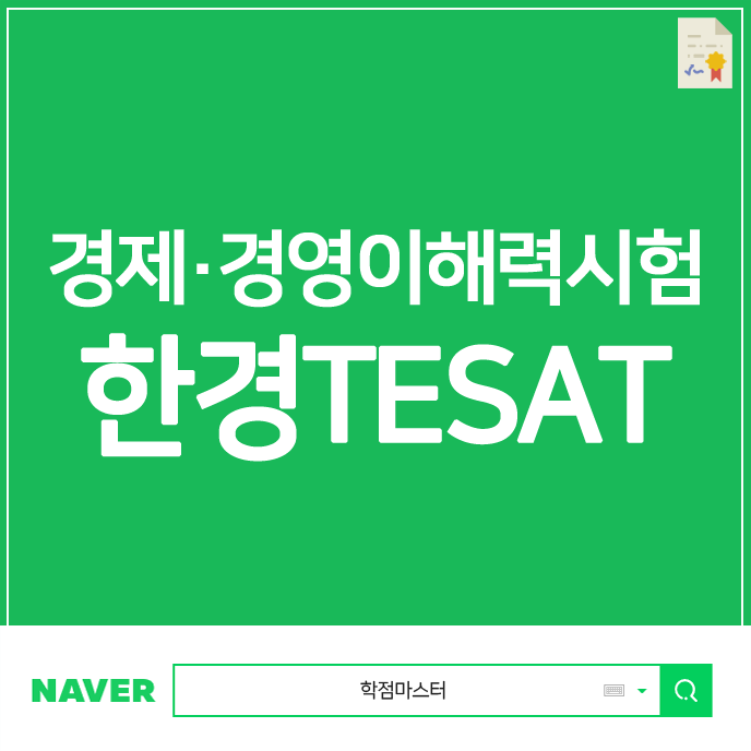  국가공인 1호 경제·경영이해력시험 한경TESAT의 모든 것!