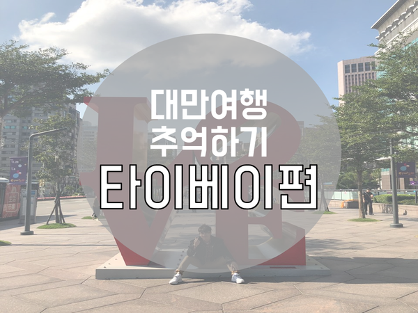  [대만 타이페이 여행]2018년 12월 대만 타이페이여행 추억하기