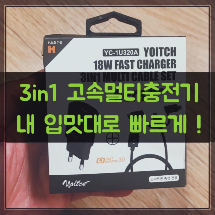  3in1 고속멀티충전기와 케이블 솔직리뷰 :: 요이치 (ft. 아이폰, C타입, 5핀)