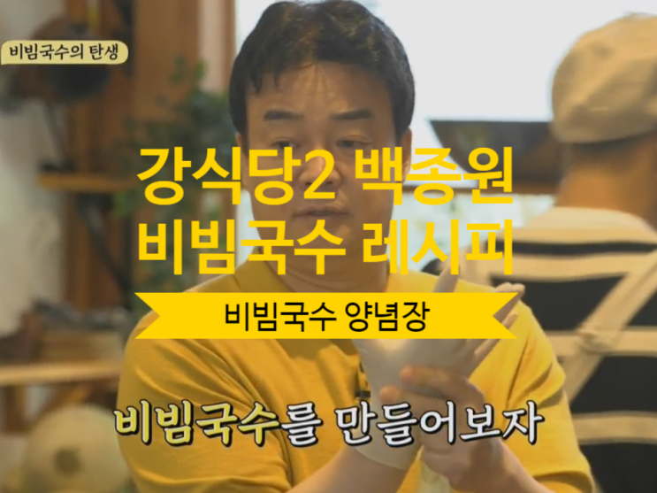  [강식당2] 비빔국수 양념장 레시피 비빔국수 만드는 법