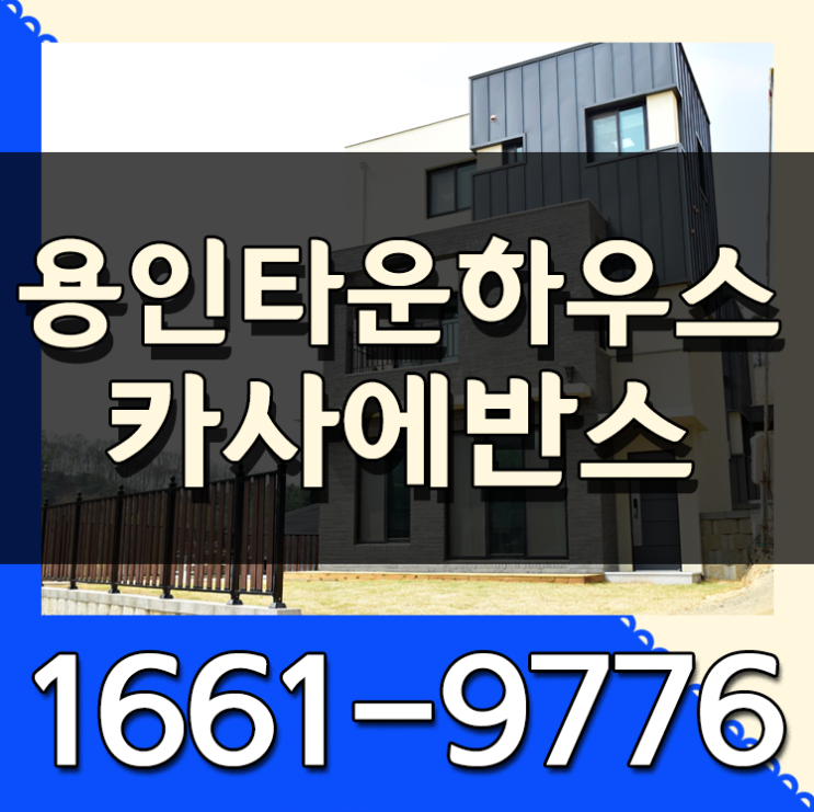  용인 카사에반스 용인타운하우스 분양