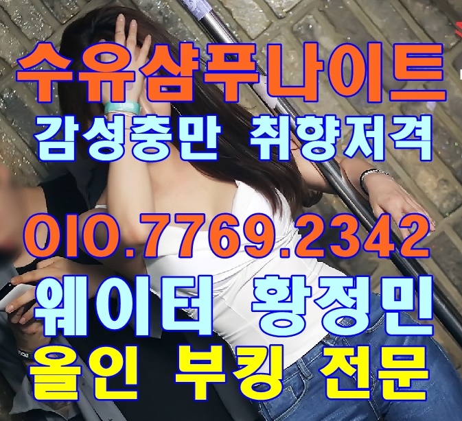  수유샴푸나이트 그느낌WT황정민