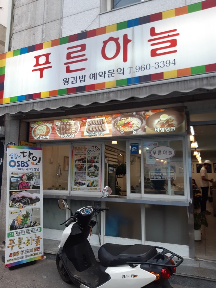  경희대 맛집 : 푸른하늘 김밥집