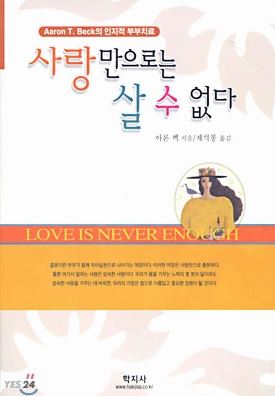  인지심리 부부치료 : 사랑만으로는 살 수 없다 - 아론 벡