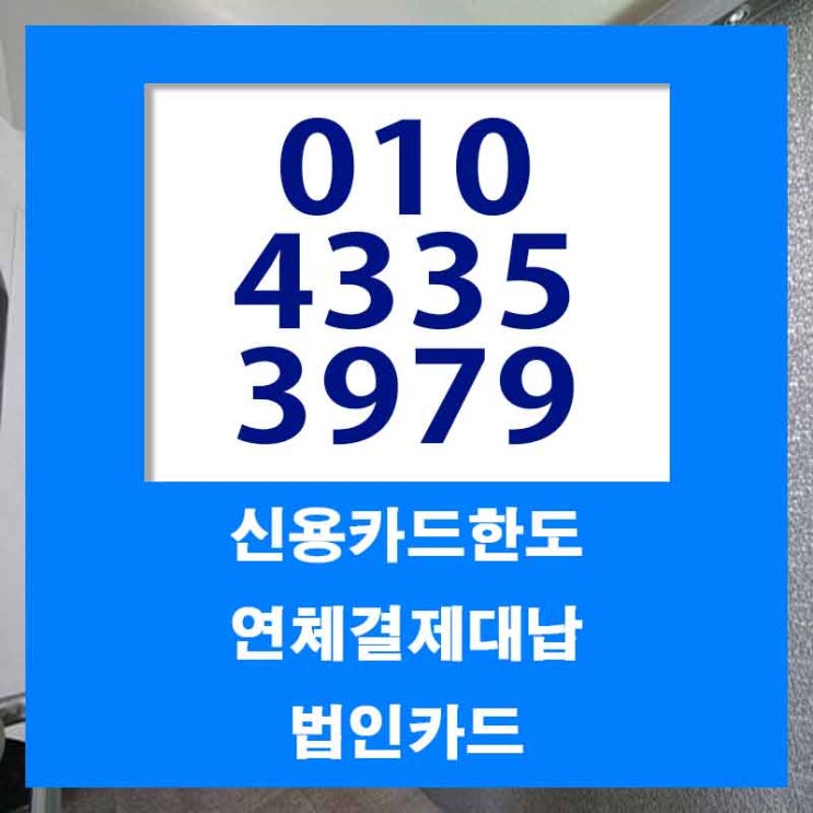  법인카드연체 당장 좋아요
