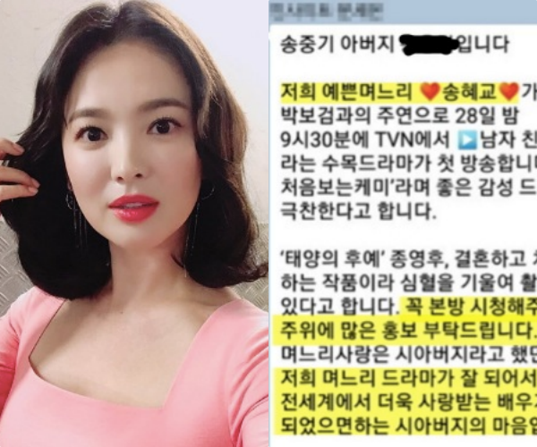  송중기 아버지 인터뷰 문자 집안 결혼 반대 송혜교