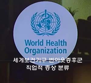  세게보건기구 번아웃증후군 직업적 증상 분류 