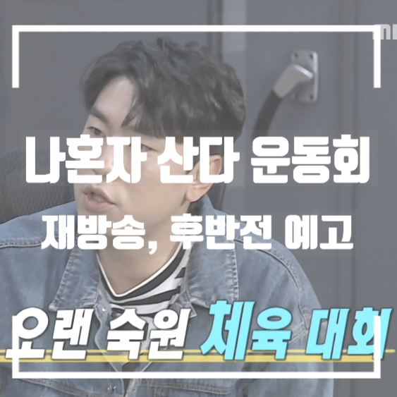  '나 혼자 산다' 운동회 후반전 301회 예고 내가 좋아하는 혜리도 나와서 너무 좋아