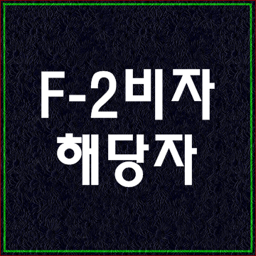  F-2(F2)비자 (거주비자) 받을 수 있는 외국인은?