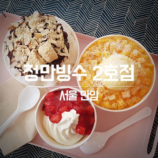 [서울 안암/고대] 팥빙수,망고빙수,아이스크림! 정만빙수 2호점