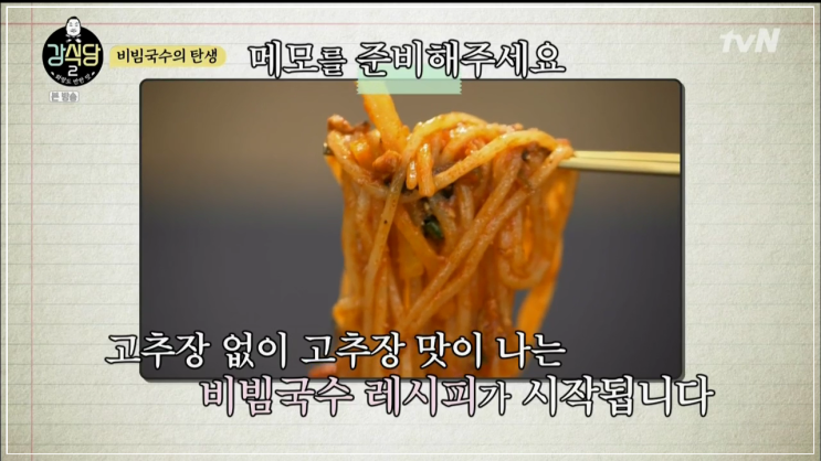  강식당 니가비비비락 국수 (비빔국수)
